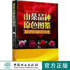 山茶品种原色图鉴 8778 中国林业出版社 商品缩略图0