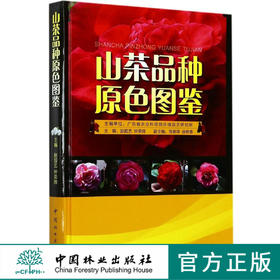 山茶品种原色图鉴 8778 中国林业出版社