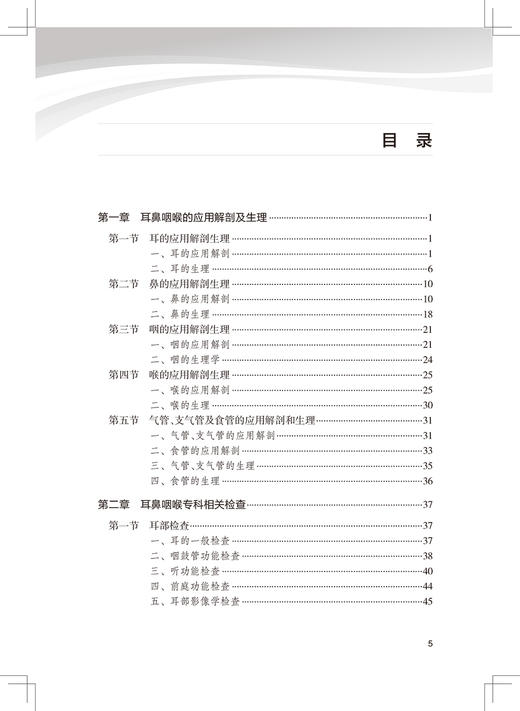 耳鼻咽喉科护士规范化培训 耳鼻咽喉基础知识与护理 专科疾病护理理论 周昔红 潘雪迎 夏春芳 编9787117332057人民卫生出版社 商品图3