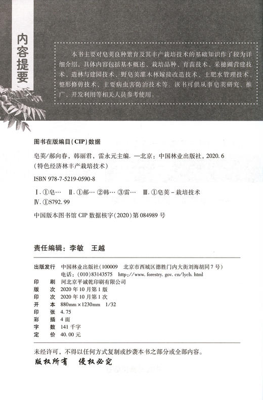 皂荚 特色经济林丰产栽培技术丛书  0590 中国林业出版社 商品图1