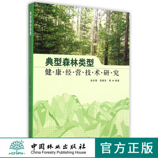 典型森林类型健康经营技术研究7667中国林业出版社官方旗舰店正版畅销书 商品图0