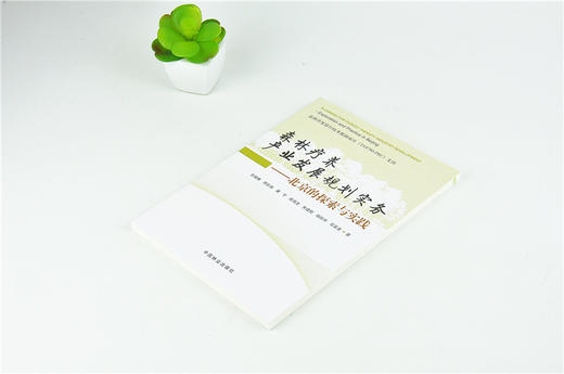 森林疗养产业发展规划实务 北京的探索与实践 0014 中国林业出版社 商品图2