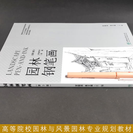 园林钢笔画（第3版）第三版 宫晓滨 高文漪   0482 景观设计素描  中国林业出版社 商品图4
