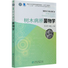 树木病原菌物学 0866  (国家林业和草原局普通高等教育十三五规划教材) 0866 中国林业出版社 商品缩略图4