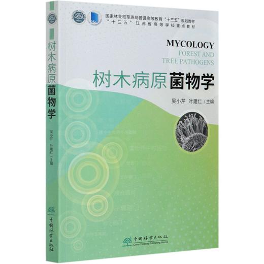 树木病原菌物学 0866  (国家林业和草原局普通高等教育十三五规划教材) 0866 中国林业出版社 商品图4