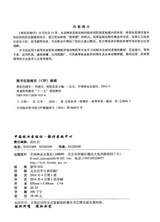 畜禽系统解剖学 中国林业出版社教材 7452 商品图1