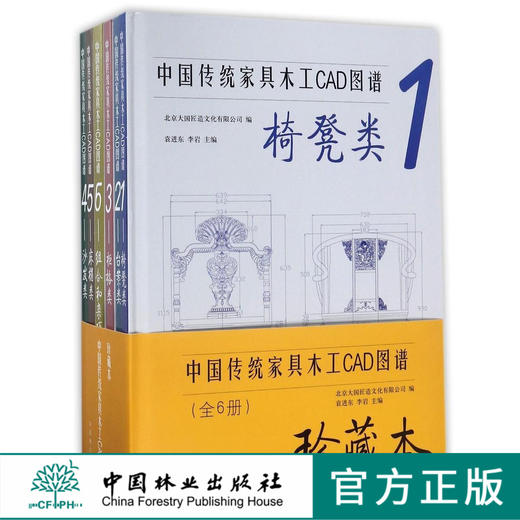 中国传统家具木工CAD图谱全6册珍藏版9091红木明清家具设计学习中国林业出版社官方自营店正版畅销书 商品图1