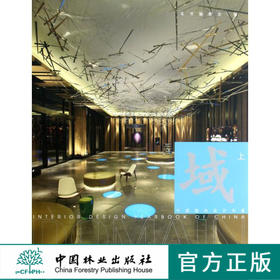 域 上 6667中国室内设计年鉴办公住宅样板房教育室内设计中国林业出版社官方旗舰店正版畅销书