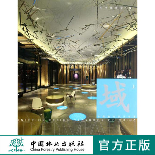 域 上 6667中国室内设计年鉴办公住宅样板房教育室内设计中国林业出版社官方旗舰店正版畅销书 商品图0