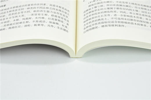 园林苗圃学 第2版 韩有志 9643 国家林业和草原局普通高等教育十三五规划教材 高等院校园林与风景园林规划教材 中国林业出版社 商品图3