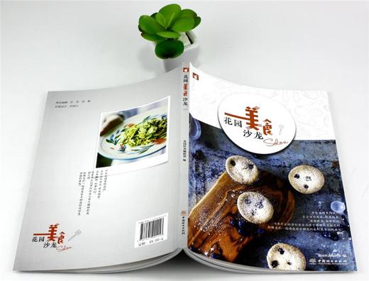 花园美食沙龙 0115 花园时光 甜点糕点 果酒果饮 香草烹饪 花果酱 甜品制作过程 美食书 花园派对 中国林业出版社 畅销书 商品图4