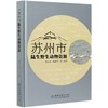 苏州市陆生野生动物资源(精) 鲁长虎//姚新华 0930 中国林业出版社 商品缩略图3
