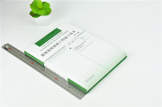 建筑装饰装修工程施工技术 第3版 0019 全国高等院校土建类应用型规划教材 住房和城乡建设领域关键岗位技术人员培训教材 中国林业 商品图1