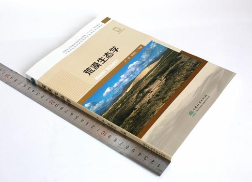 荒漠生态学 卢琦 贾晓红主编 0345 国家林业和草原局研究生教育十三五规划教材 中国林业出版社 商品图1