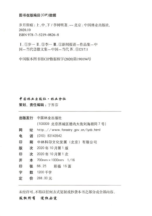 岁月留痕(上中下) 李树明 0826 中国林业出版社 商品图1