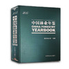 中国林业年鉴（2015）  8247 商品缩略图0