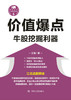(仓发) 价值爆点：牛股挖掘利器/“江氏操盘实战金典”系列之六/四川人民出版社/江海/9787220101939 商品缩略图1