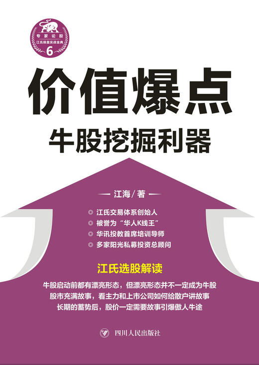 (仓发) 价值爆点：牛股挖掘利器/“江氏操盘实战金典”系列之六/四川人民出版社/江海/9787220101939 商品图1