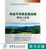 林业可持续发展战略理论与实践6671中国林业出版社官方旗舰店正版畅销书 商品缩略图0