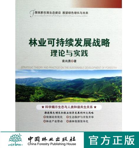 林业可持续发展战略理论与实践6671中国林业出版社官方旗舰店正版畅销书 商品图0