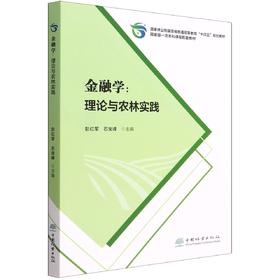 金融学--理论与农林实践 彭红军//石宝峰 5006 (国家林业和草原局普通高等教育十四五规划教材)
