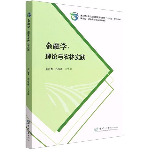 金融学--理论与农林实践 彭红军//石宝峰 5006 (国家林业和草原局普通高等教育十四五规划教材) 商品图0