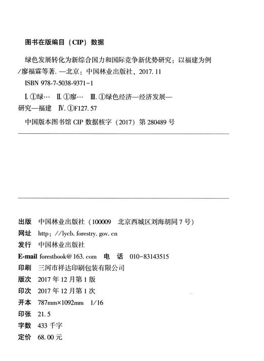 绿色发展转化为新综合国力和国际竞争新优势研究--以福建为例	9371 商品图1