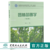 园林苗圃学 第2版 成仿云主编 0198 普通高等教育十三五规划教材 高等院校园林与风景园林专*规划教材 中国林业出版社 商品缩略图0