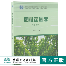 园林苗圃学 第2版 成仿云主编 0198 普通高等教育十三五规划教材 高等院校园林与风景园林专*规划教材 中国林业出版社