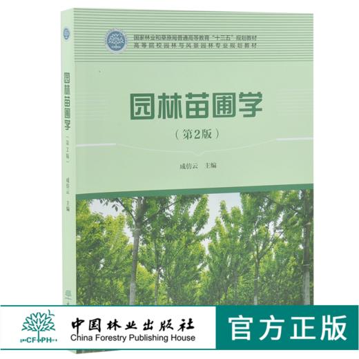 园林苗圃学 第2版 成仿云主编 0198 普通高等教育十三五规划教材 高等院校园林与风景园林专*规划教材 中国林业出版社 商品图0