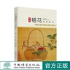 中国插花艺术体系 （王莲英、张燕、李其蔓、张贵敏/著）传统插花 现代插花 现代花艺书籍 1060 中国林业出版社 商品缩略图0