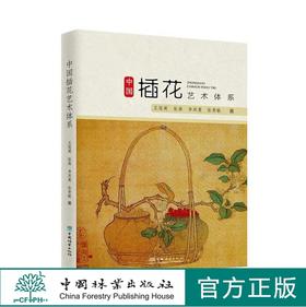 中国插花艺术体系 （王莲英、张燕、李其蔓、张贵敏/著）传统插花 现代插花 现代花艺书籍 1060 中国林业出版社