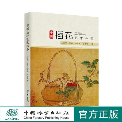中国插花艺术体系 （王莲英、张燕、李其蔓、张贵敏/著）传统插花 现代插花 现代花艺书籍 1060 中国林业出版社 商品图0
