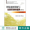 国家森林资源与生态状况综合监测(2012) 广东试点研究   7336  科技 商品缩略图0