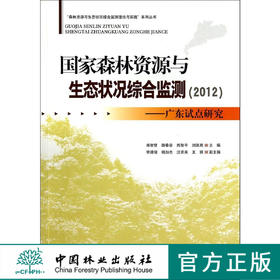 国家森林资源与生态状况综合监测(2012) 广东试点研究   7336  科技