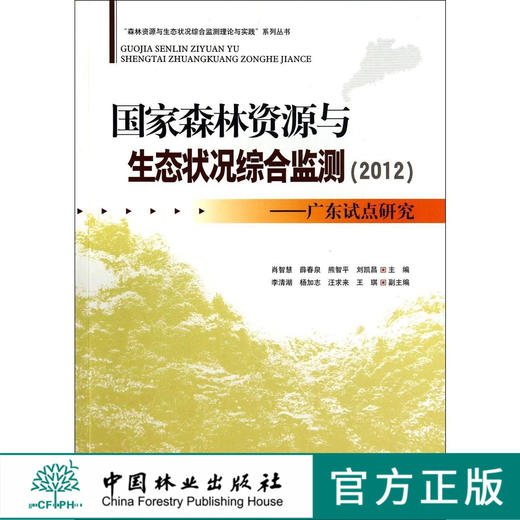 国家森林资源与生态状况综合监测(2012) 广东试点研究   7336  科技 商品图0