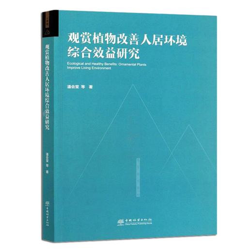 观赏植物改善人居环境综合效益研究 潘会堂  0593 中国林业出版社 商品图4