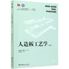 人造板工艺学 第3版 周定国 国家林业和草原局普通高等教育十三五规划教材)  0542 中国林业出版社 商品缩略图1