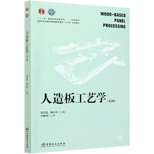人造板工艺学 第3版 周定国 国家林业和草原局普通高等教育十三五规划教材)  0542 中国林业出版社 商品图1