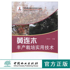 黄连木丰产栽培实用技术 彭方仁 6007 科技服务林改实用技术丛书 中国林业出版社