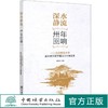 深水静流 卅年回响 北京林业大学青年教师教学基本功大赛撷英   0487中国林业出版社 商品缩略图0