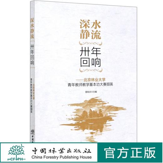 深水静流 卅年回响 北京林业大学青年教师教学基本功大赛撷英   0487中国林业出版社 商品图0