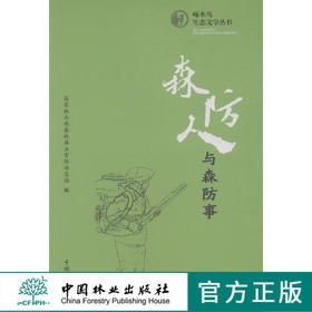 森防人与森防事  7983  科技