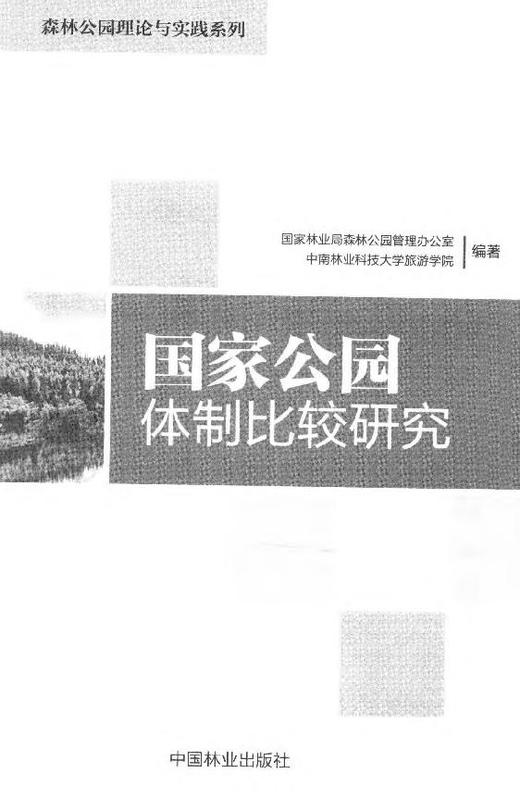国家公园体制比较研究 8168 国家林业局森林公园管理办公室  中南林业科技大学旅游学院 编著 中国林业出版社 畅销书籍 商品图1