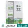 园林手绘表现技法   任全伟 9938 林业和草原局职业教育十三五规划教材 中国林业出版社 畅销书 商品缩略图0