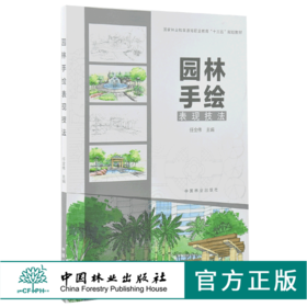 园林手绘表现技法   任全伟 9938 林业和草原局职业教育十三五规划教材 中国林业出版社 畅销书
