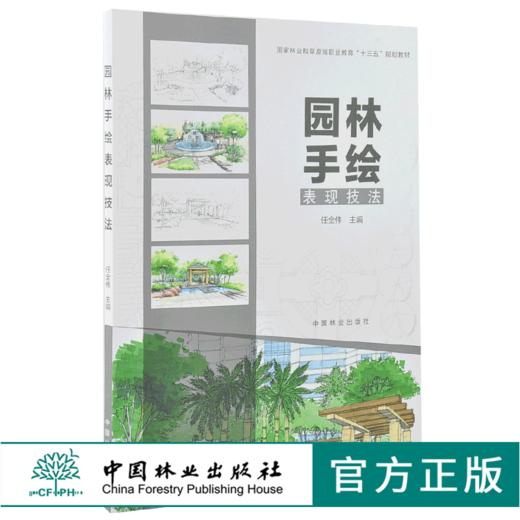 园林手绘表现技法   任全伟 9938 林业和草原局职业教育十三五规划教材 中国林业出版社 畅销书 商品图0