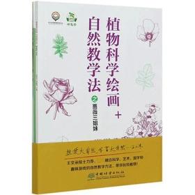 【现货】植物科学绘画+自然教学法之蔷薇三姐妹0692