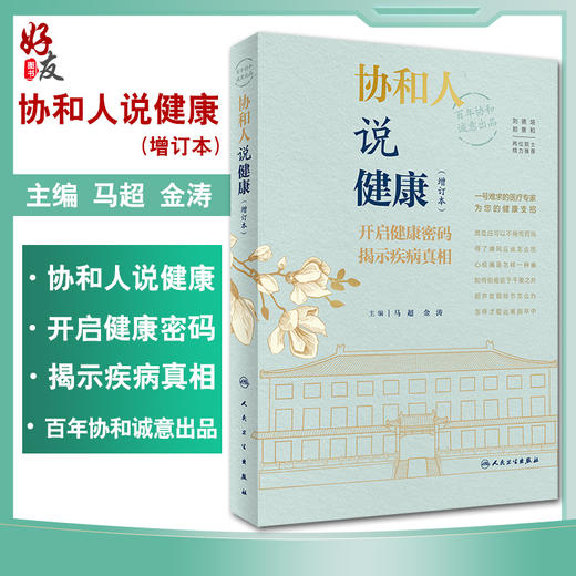 协和人说健康 开启健康密码 揭示疾病真相 科普养生保健书籍 肿瘤标志物的秘密 马超 金涛 主编 9787117326322人民卫生出版社 商品图0