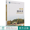 中外园林史 钟喜林  (国家林业和草原局职业教育十三五规划教材) 1168 中国林业出版社 商品缩略图0